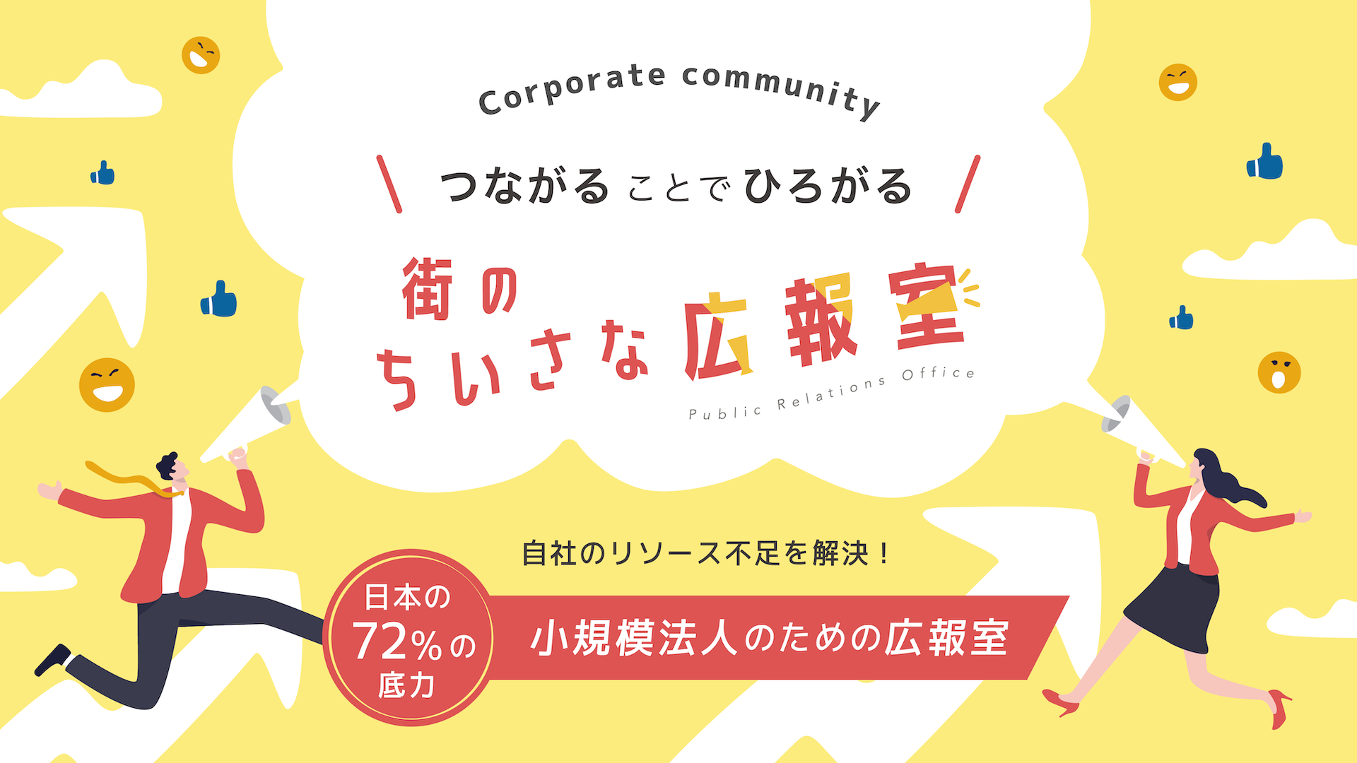 Corporate communityでつながることでひろがる街のちいさな広報室:自社のリソース不足を解決！日本の72%の底力 小規模法人のための広報室
